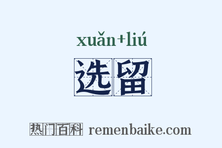 选留是什么意思的图片